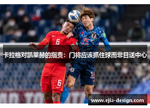 卡拉格对凯莱赫的指责：门将应该抓住球而非目送中心