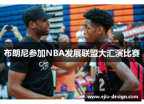 布朗尼参加NBA发展联盟大汇演比赛