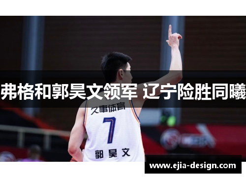 弗格和郭昊文领军 辽宁险胜同曦