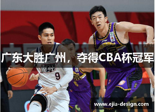 广东大胜广州，夺得CBA杯冠军