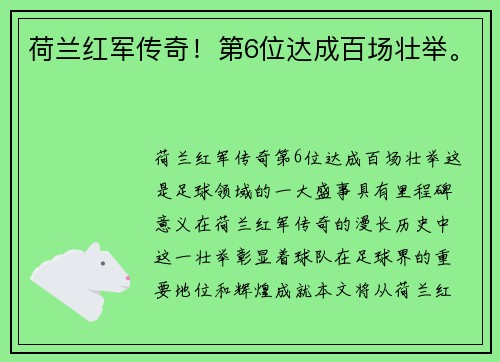 荷兰红军传奇！第6位达成百场壮举。