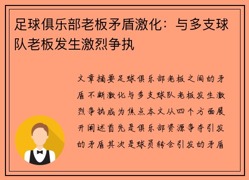 足球俱乐部老板矛盾激化：与多支球队老板发生激烈争执