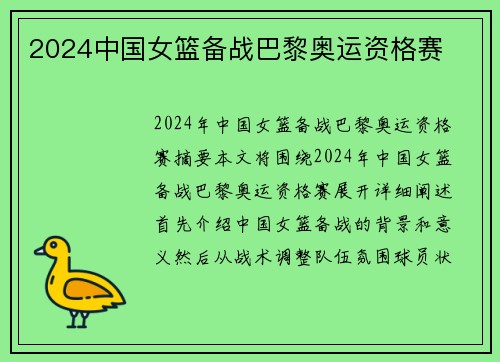 2024中国女篮备战巴黎奥运资格赛