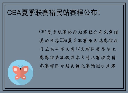 CBA夏季联赛裕民站赛程公布！