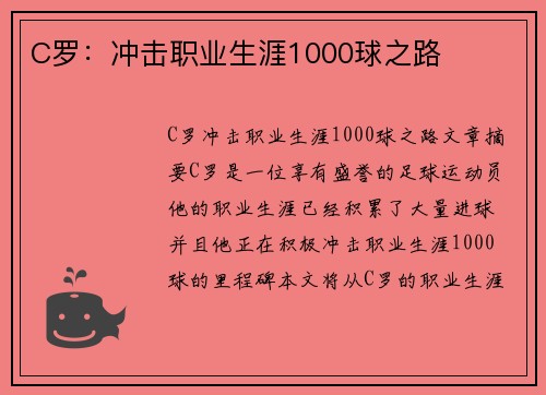 C罗：冲击职业生涯1000球之路