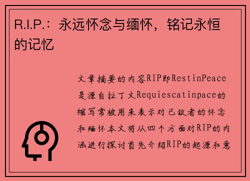 R.I.P.：永远怀念与缅怀，铭记永恒的记忆