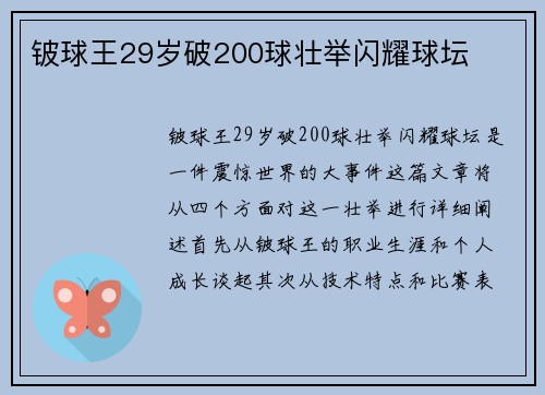 铍球王29岁破200球壮举闪耀球坛