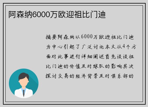阿森纳6000万欧迎祖比门迪