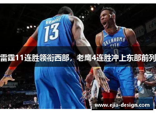 雷霆11连胜领衔西部，老鹰4连胜冲上东部前列