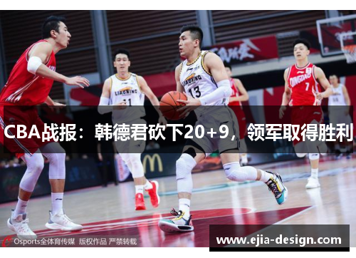 CBA战报：韩德君砍下20+9，领军取得胜利