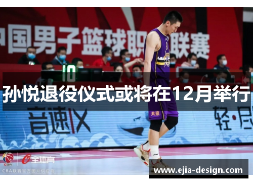 孙悦退役仪式或将在12月举行