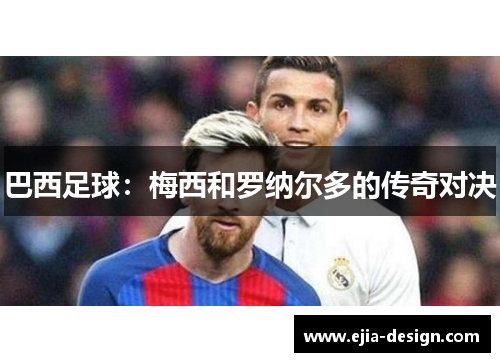 巴西足球：梅西和罗纳尔多的传奇对决