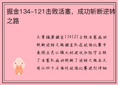 掘金134-121击败活塞，成功斩断逆转之路