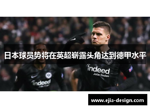 日本球员势将在英超崭露头角达到德甲水平