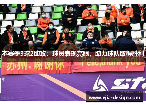 本赛季3球2助攻：球员表现亮眼，助力球队取得胜利