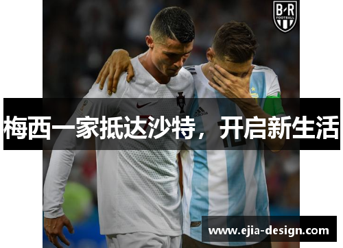 梅西一家抵达沙特，开启新生活