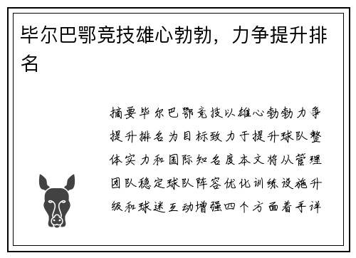 毕尔巴鄂竞技雄心勃勃，力争提升排名