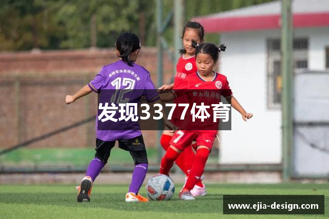 发现3377体育