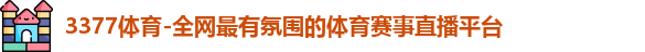 3377体育